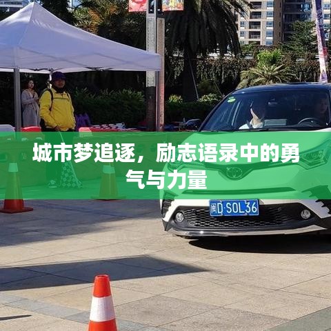 城市梦追逐,励志语录中的勇气与力量