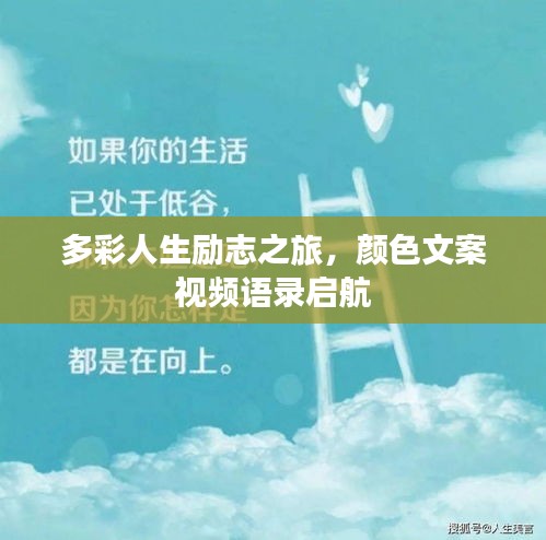 多彩人生励志之旅,颜色文案视频语录启航