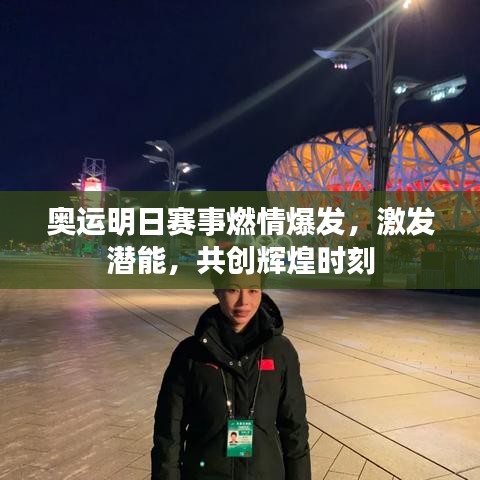 奥运明日赛事燃情爆发,激发潜能,共创辉煌时刻