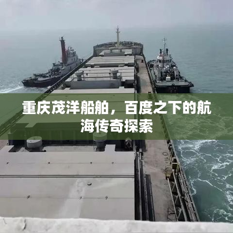 重庆茂洋船舶,百度之下的航海传奇探索