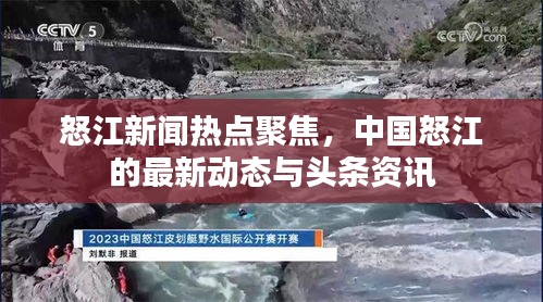 怒江新闻热点聚焦,中国怒江的最新动态与头条资讯