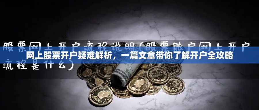 网上股票开户疑难解析，一篇文章带你了解开户全攻略