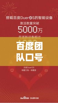 百度团队口号,携手共创数字未来,共建智能生活新篇章!