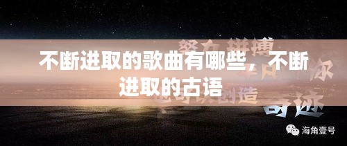 不断进取的歌曲有哪些,不断进取的古语