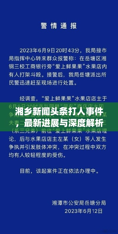 湘乡新闻头条打人事件，最新进展与深度解析