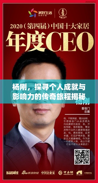 杨刚，探寻个人成就与影响力的传奇旅程揭秘！