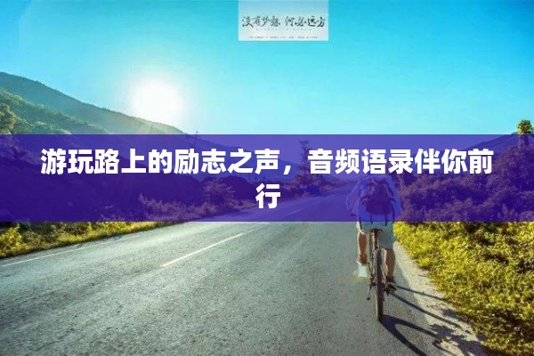 游玩路上的励志之声,音频语录伴你前行