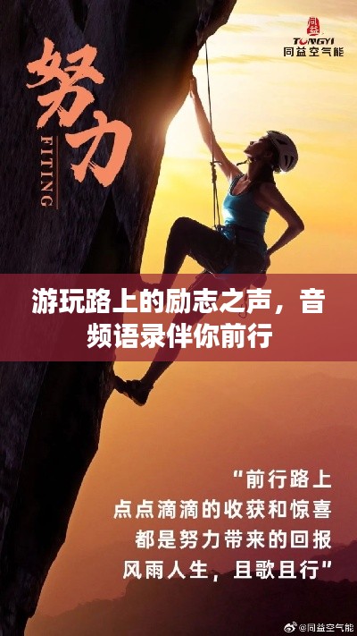 游玩路上的励志之声,音频语录伴你前行
