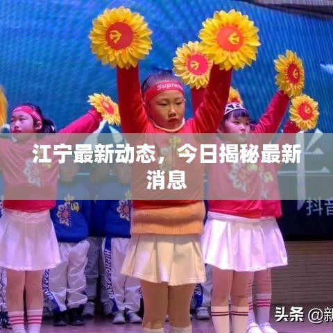 江宁最新动态,今日揭秘最新消息