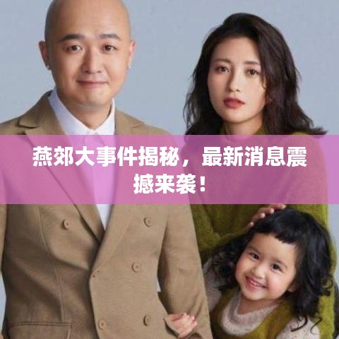 燕郊大事件揭秘,最新消息震撼来袭!