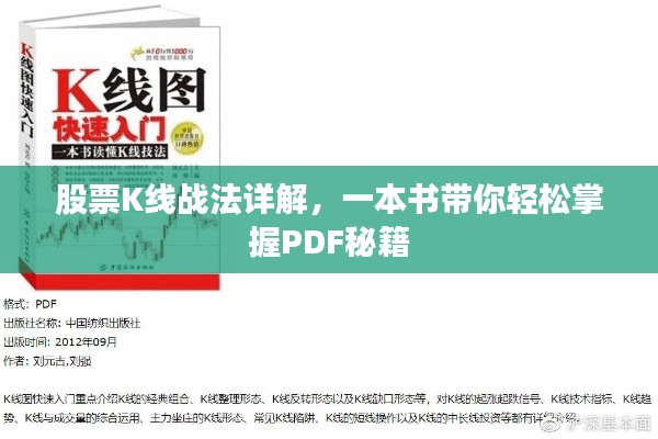 股票K线战法详解，一本书带你轻松掌握PDF秘籍