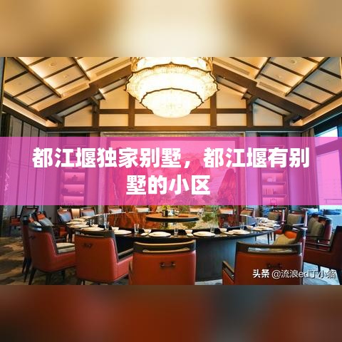 都江堰独家别墅,都江堰有别墅的小区