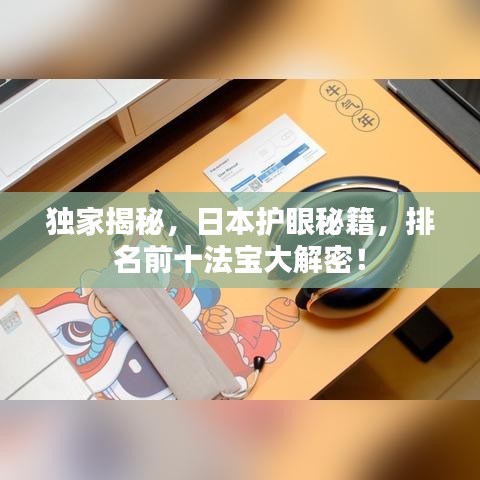独家揭秘，日本护眼秘籍，排名前十法宝大解密！