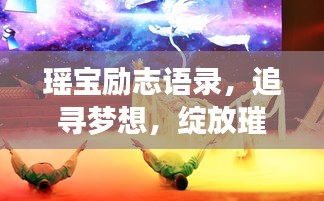瑶宝励志语录,追寻梦想,绽放璀璨光芒