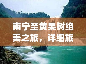 南宁至黄果树绝美之旅,详细旅游攻略