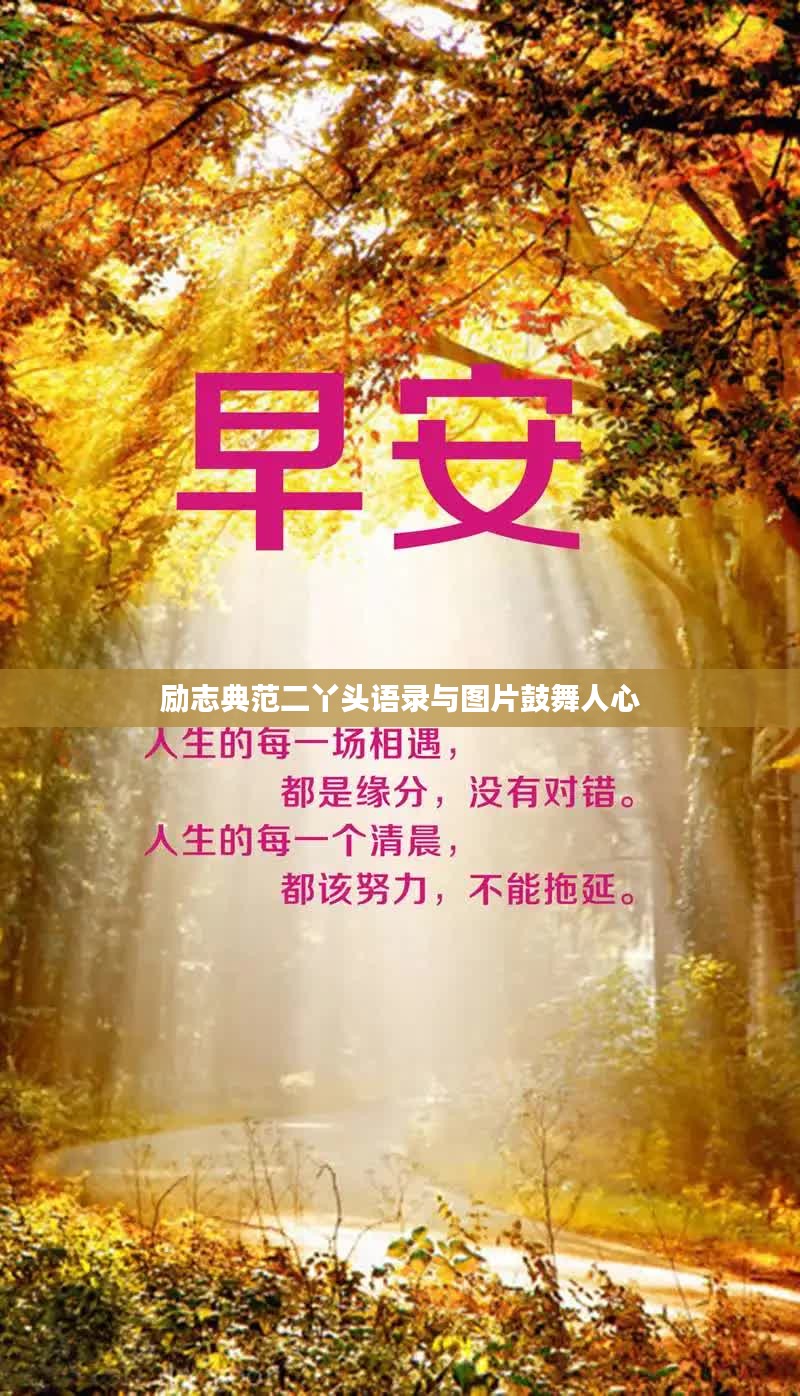 励志典范二丫头语录与图片鼓舞人心