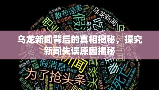乌龙新闻背后的真相揭秘,探究新闻失误原因揭秘