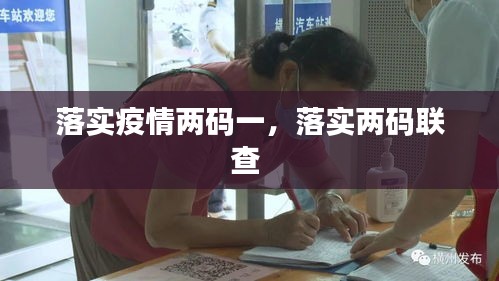 落实疫情两码一，落实两码联查 