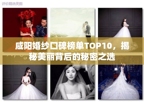 咸阳婚纱口碑榜单TOP10，揭秘美丽背后的秘密之选