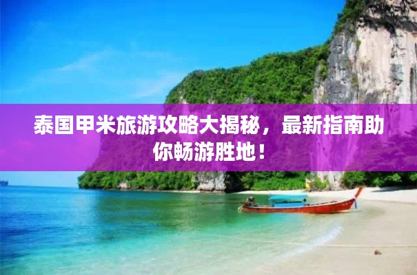 泰国甲米旅游攻略大揭秘,最新指南助你畅游胜地!