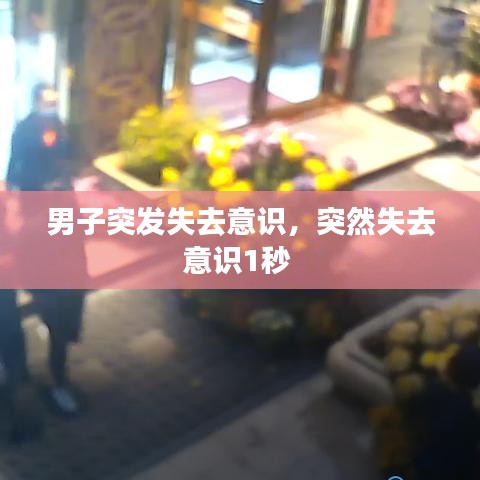 男子突发失去意识,突然失去意识1秒