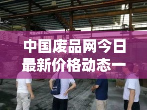 中国废品网今日最新价格动态一网打尽！
