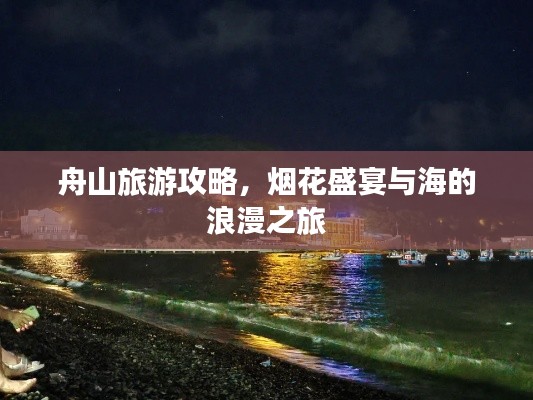 舟山旅游攻略,烟花盛宴与海的浪漫之旅