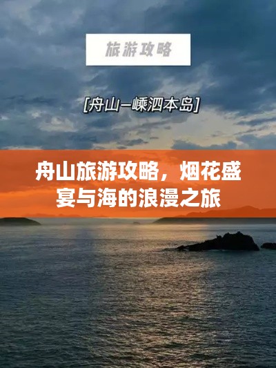 舟山旅游攻略,烟花盛宴与海的浪漫之旅