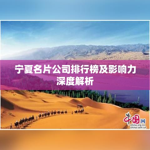 宁夏名片公司排行榜及影响力深度解析