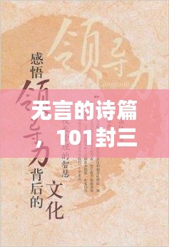 无言的诗篇,101封三行情书,真挚情感触动心弦