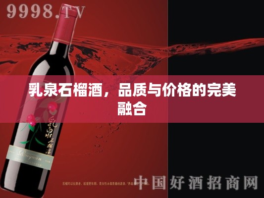 乳泉石榴酒,品质与价格的完美融合