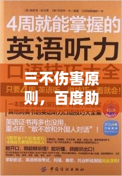 三不伤害原则，百度助你掌握保障你我安全的秘诀