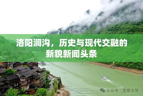 洛阳涧沟,历史与现代交融的新貌新闻头条