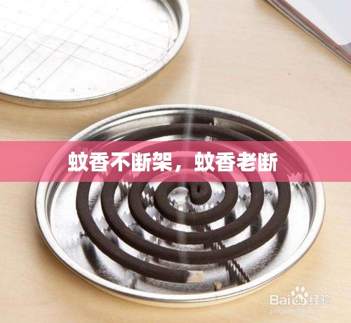 蚊香不断架,蚊香老断