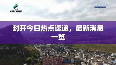 封开今日热点速递,最新消息一览