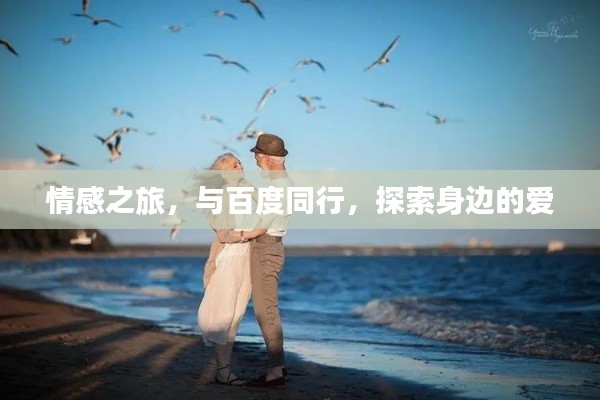 情感之旅，与百度同行，探索身边的爱