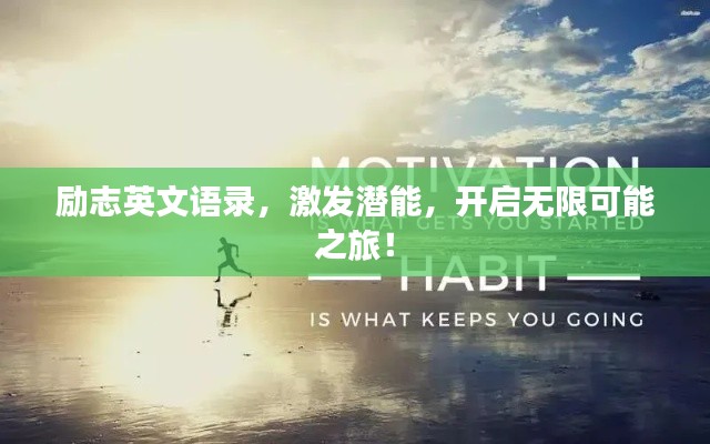 励志英文语录,激发潜能,开启无限可能之旅!