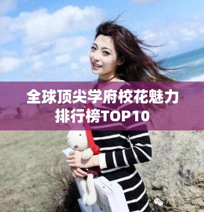 全球顶尖学府校花魅力排行榜TOP10