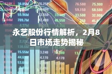 永艺股份行情解析,2月8日市场走势揭秘