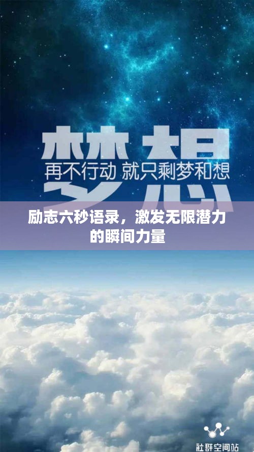 励志六秒语录,激发无限潜力的瞬间力量