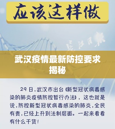 武汉疫情最新防控要求揭秘