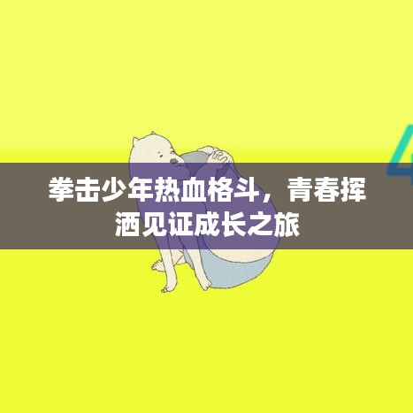 拳击少年热血格斗,青春挥洒见证成长之旅