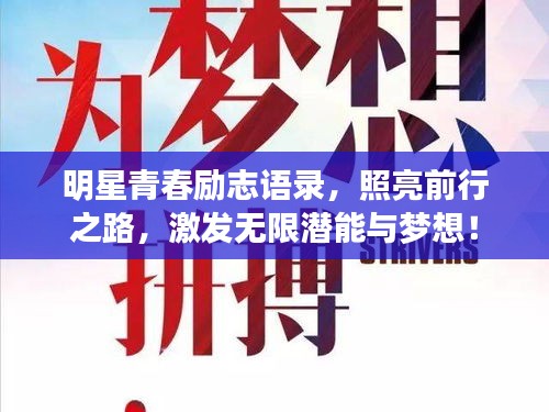 明星青春励志语录,照亮前行之路,激发无限潜能与梦想!