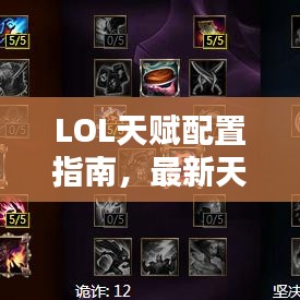 LOL天赋配置指南，最新天赋点法全解析