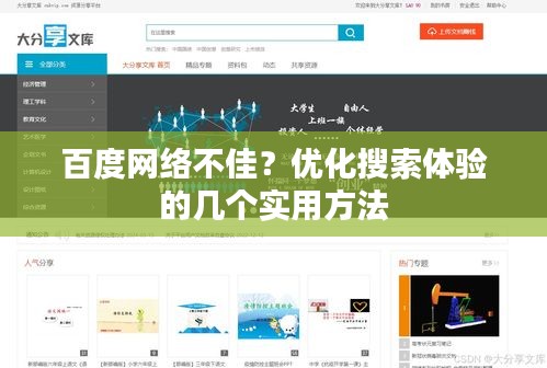 百度网络不佳?优化搜索体验的几个实用方法