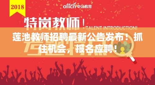 莲池教师招聘最新公告发布!抓住机会,报名应聘!