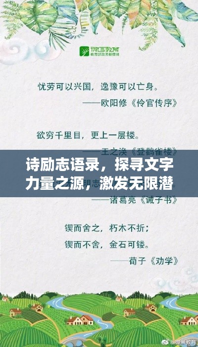 诗励志语录,探寻文字力量之源,激发无限潜能!