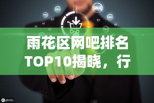 雨花区网吧排名TOP10揭晓,行业领军者引领潮流风向标