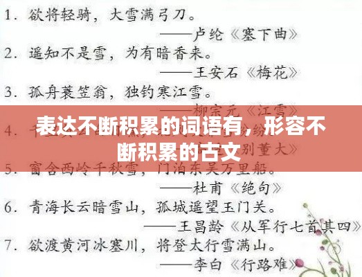 表达不断积累的词语有,形容不断积累的古文