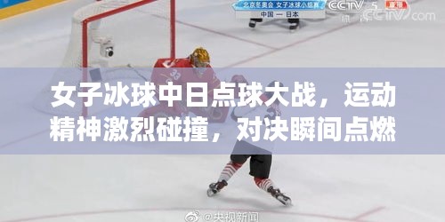 女子冰球中日点球大战,运动精神激烈碰撞,对决瞬间点燃激情!